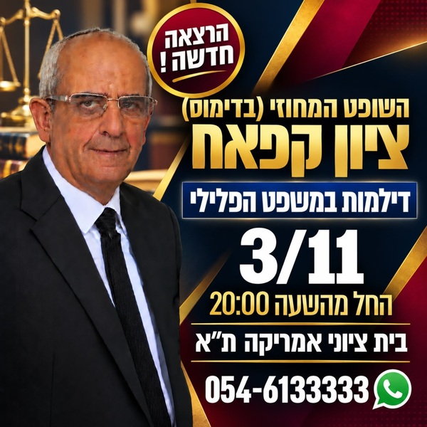 השופט ציון קפאח