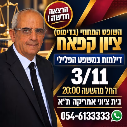 השופט ציון קפאח