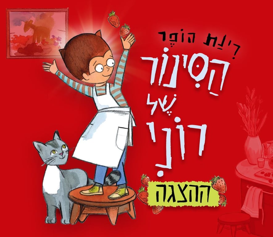 הסינור של רוני – ע"פ רב המכר האהוב של רינת הופר