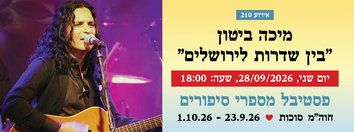 אירוע 210 — מיכה ביטון "בין שדרות לירושלים"