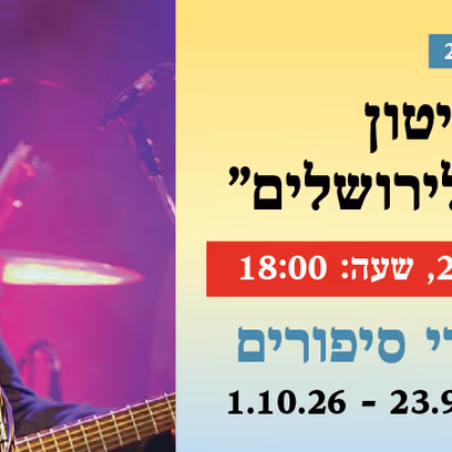 אירוע 210 — מיכה ביטון "בין שדרות לירושלים"