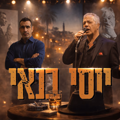 ערב זמר — אהבה בת עשרים