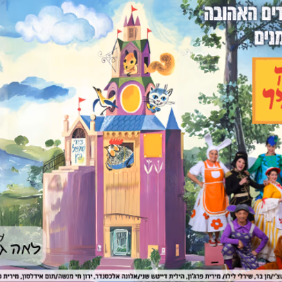 דירה להשכיר | הצגת ילדים