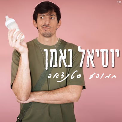 Йосиэль Неэман