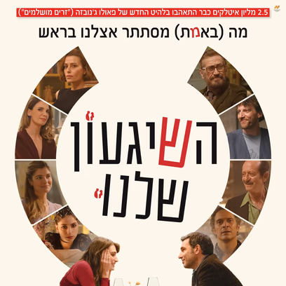 השגעון שלנו
