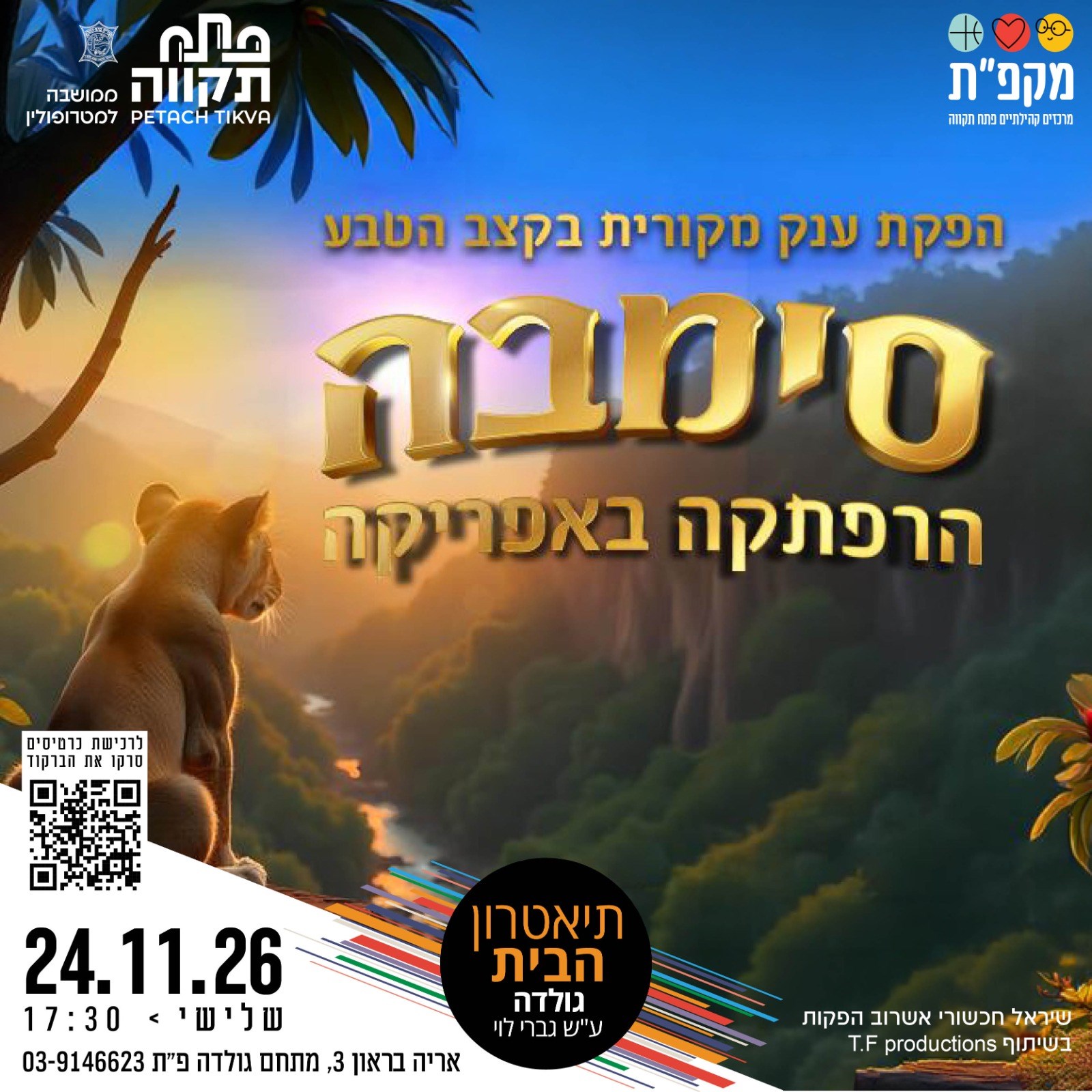 סימבה הרפתקה באפריקה