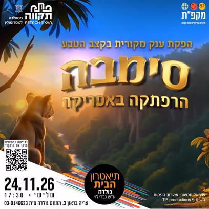 סימבה הרפתקה באפריקה