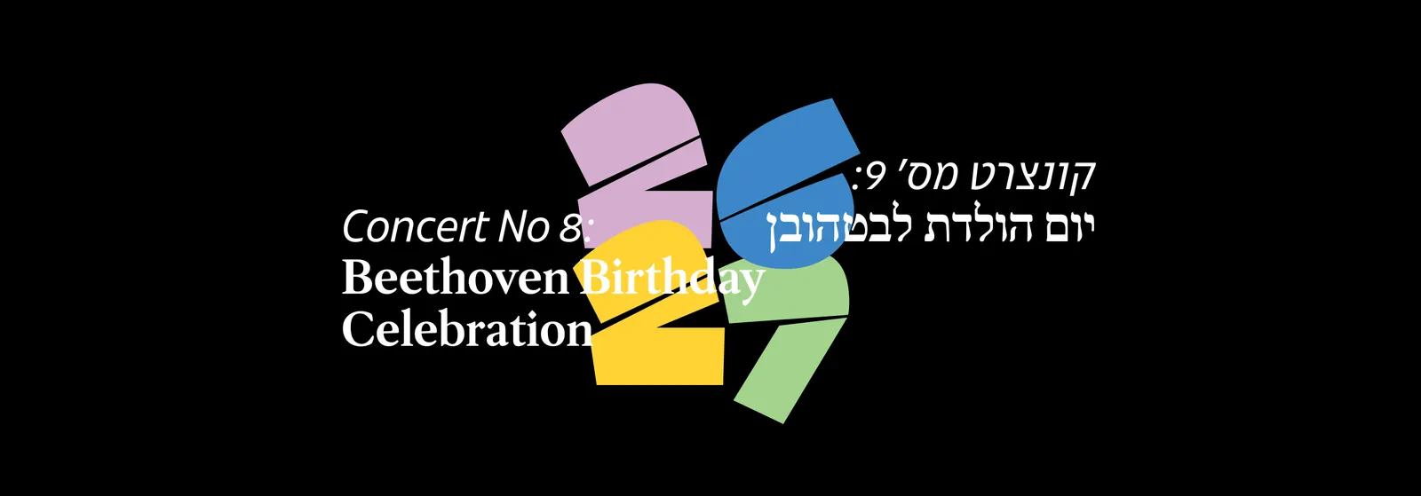 קונצרט מס' 9 יום הולדת לבטהובן