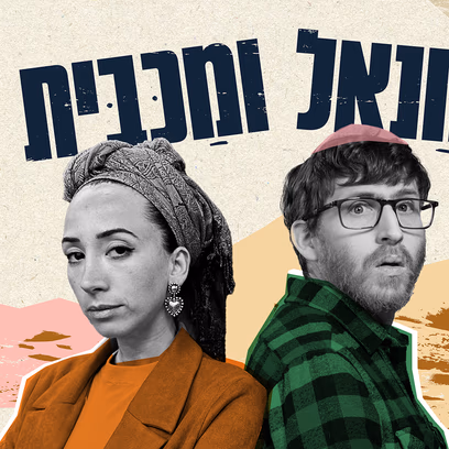 חנאל ומכבית