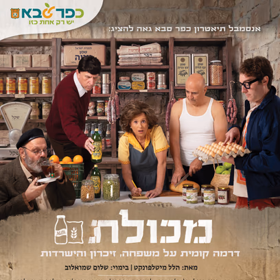 מכולת — דרמה קומית על משפחה, זיכרון והישרדות