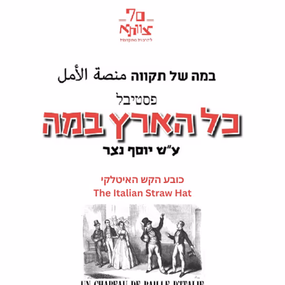 כובע הקש האיטלקי | כל הארץ במה #29 – תיאטרון צוותא