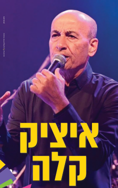 איציק קלה