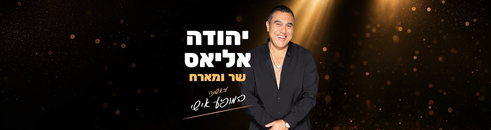 יהודה אליאס שר ומארח