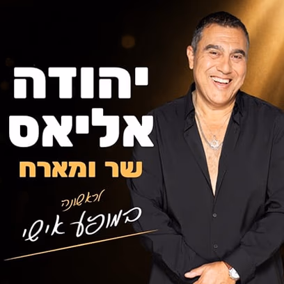 יהודה אליאס שר ומארח