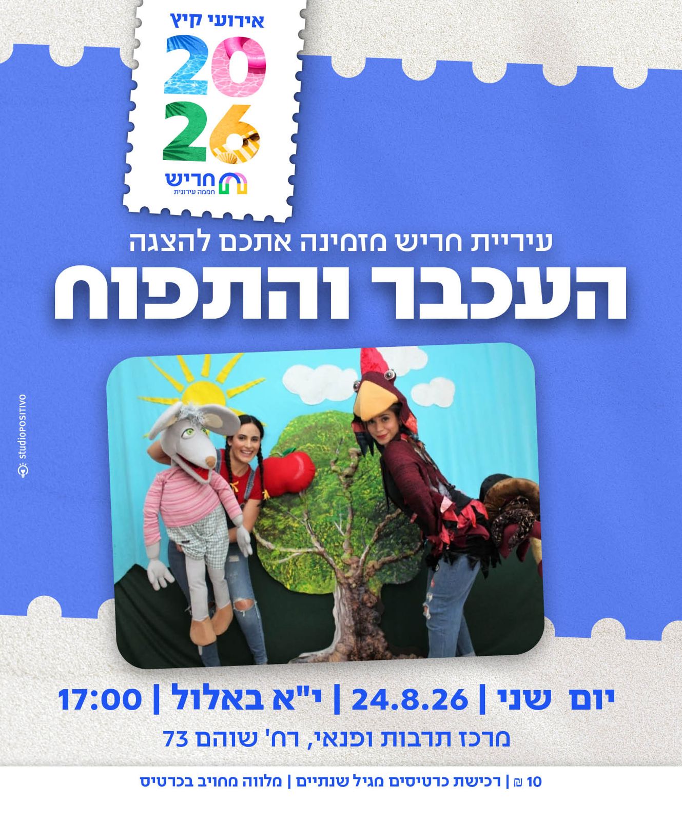 הצגה העכבר והתפוח