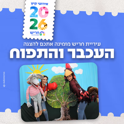 הצגה העכבר והתפוח