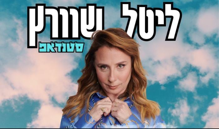 ליטל שוורץ במופע סטנדאפ – סילבסטר