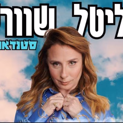 ליטל שוורץ במופע סטנדאפ – סילבסטר