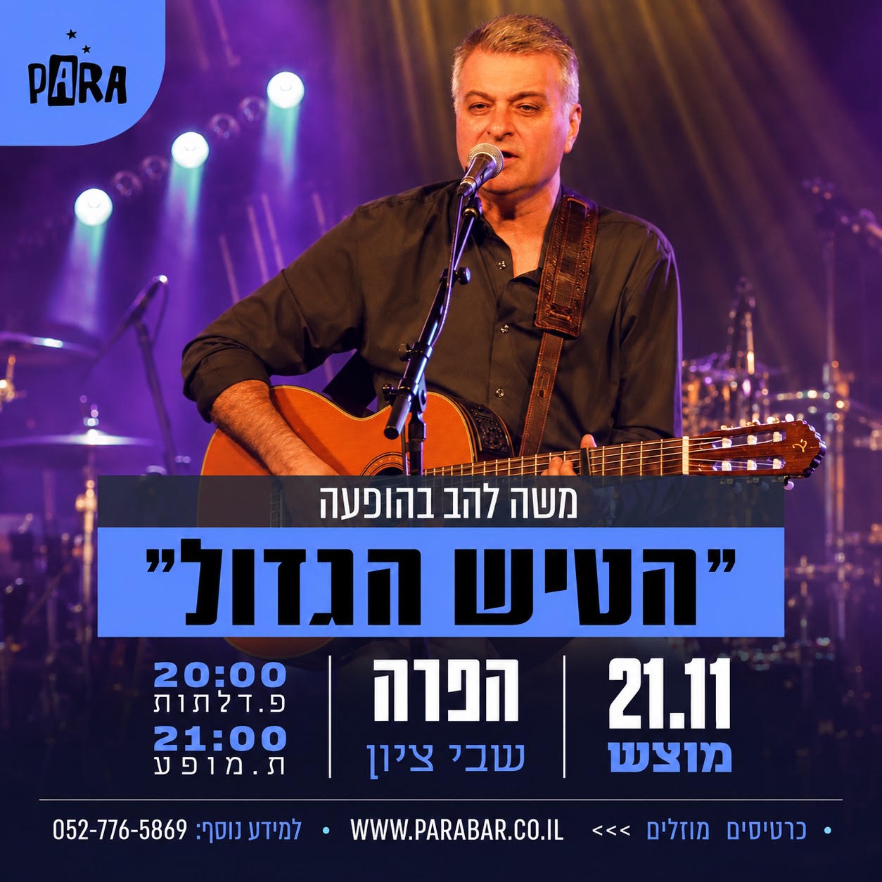 משה להב — "הטיש הגדול"