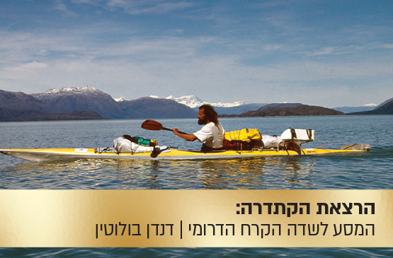 הרצאת הקתדרה: המסע לשדה הקרח הדרומי