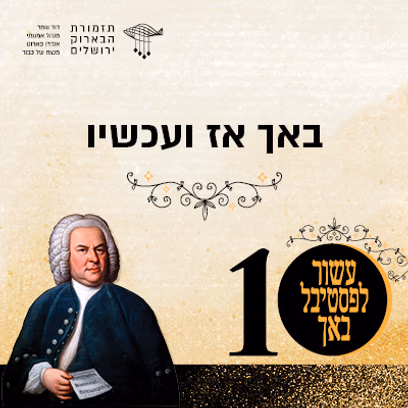 באך – אז ועכשיו