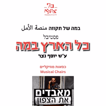 כסאות מוזיקליים | כל הארץ במה #29 – תיאטרון צוותא