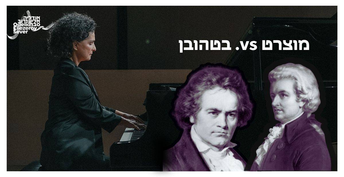 מוצארט vs. בטהובן – הקרב הגדול של עולם המוזיקה הקלאסית