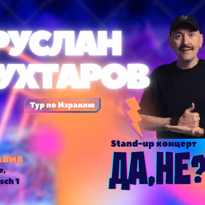 Руслан Мухаторв в Тель-Авиве!