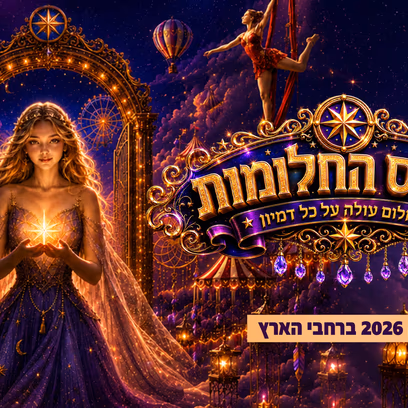 קרקס בראבו מציג — קרקס החלומות