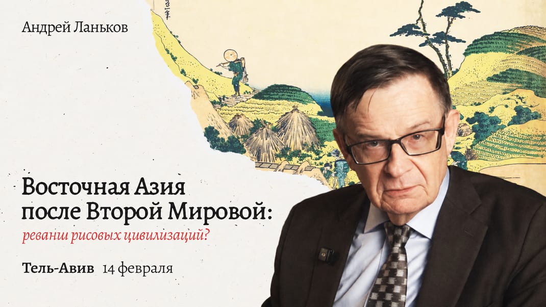 Восточная Азия после Второй Мировой: реванш рисовых цивилизаций?