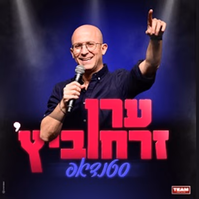 ערן זרחוביץ' סטנדאפ