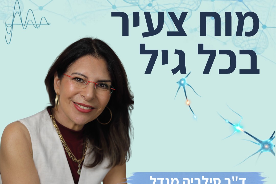 גם את המוח אפשר למתוח מרצה ד"ר סילביה מנדל העתק