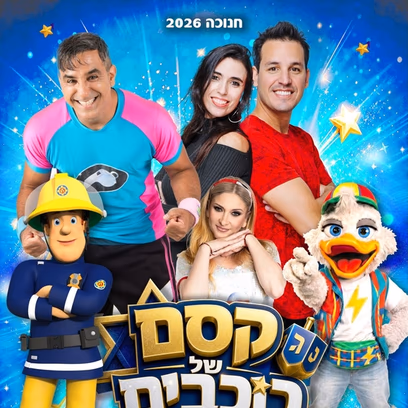חנוכה 2026 — קסם של כוכבים