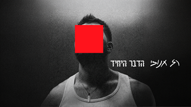 רז חנוכי