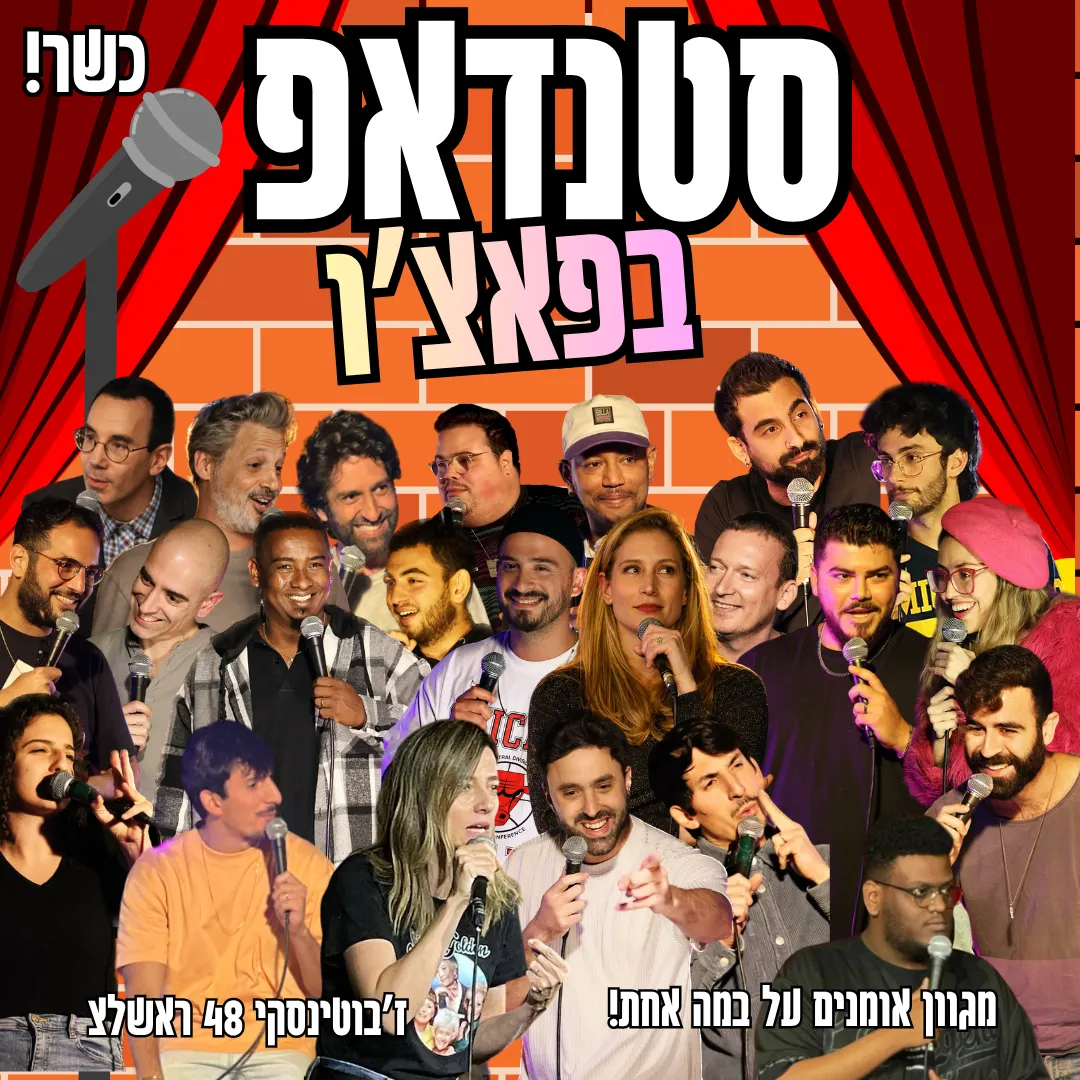 מרתון סטנדאפ — יום רביעי חגיגה