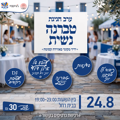 ערב חגיגת טברנה נשית