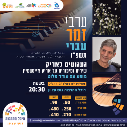 עודד פלוט ערב זמר
