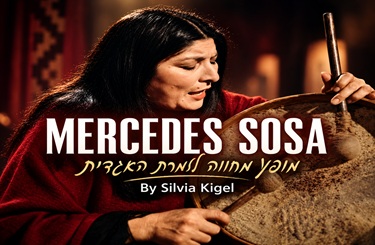 מופע מחווה למרסדס סוסה