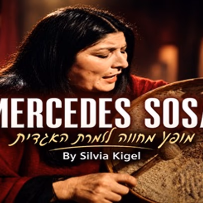 מופע מחווה למרסדס סוסה