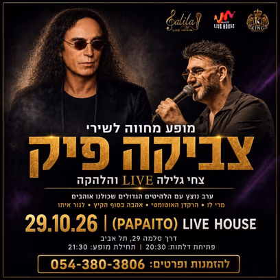 צחי גלילה במופע מחווה לצביקה פיק