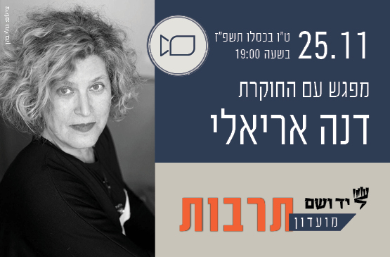מועדון תרבות | מפגש עם דנה אריאלי