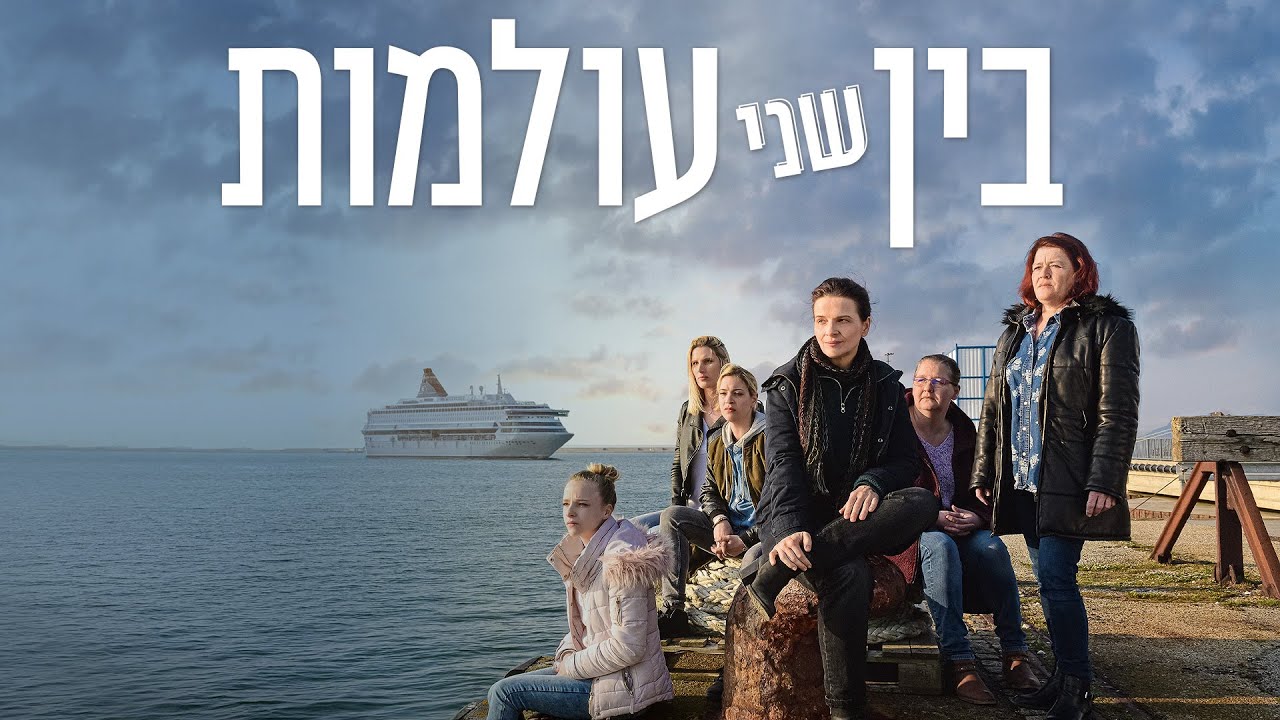 בין שני עולמות