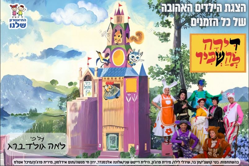 דירה להשכיר – התיאטרון שלנו
