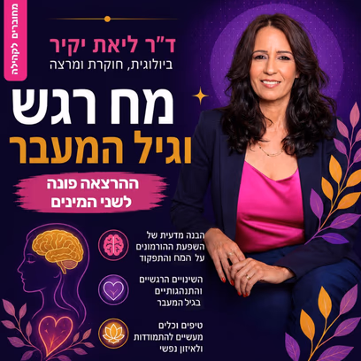 ד"ר ליאת יקיר | מח, רגש וגיל המעבר (לא לנשים בלבד! !)