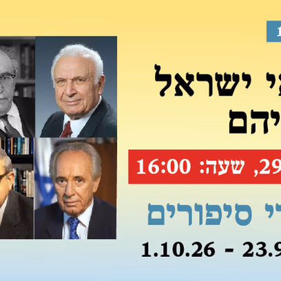 אירוע 115 — סיפורי נשיאי ישראל לדורותיהם