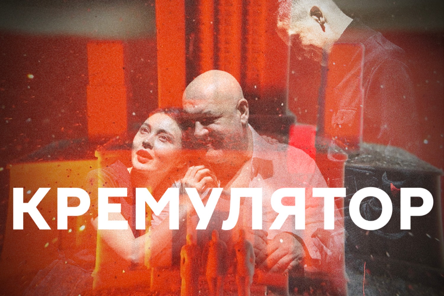 Cremulator — Maxim Suhanov in a play by Maxim Didenko after novel by Sasha Filipenko