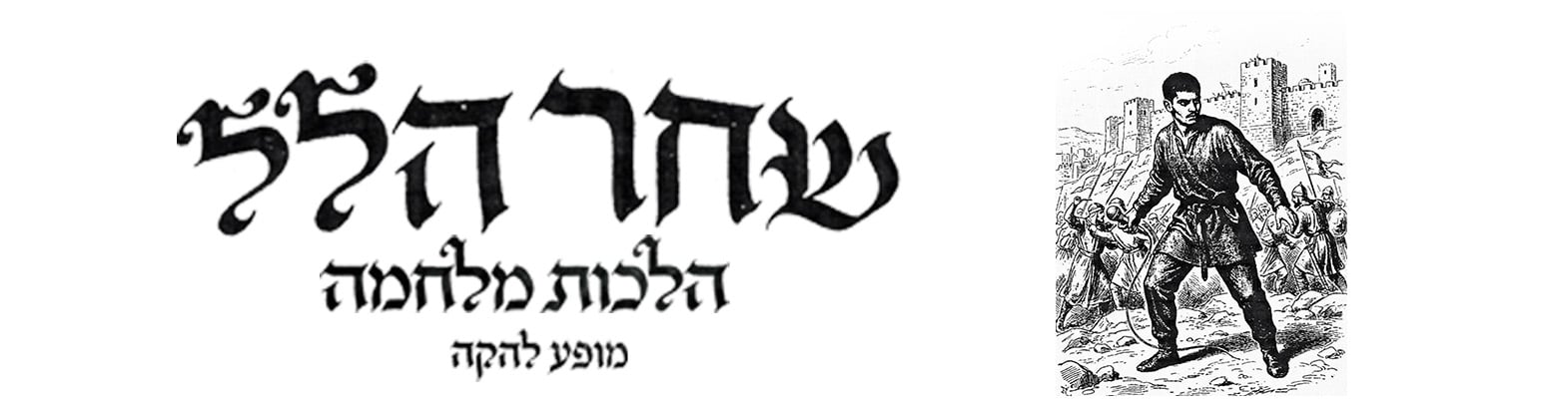 שחר הלל – הלכות מלחמה – מופע להקה