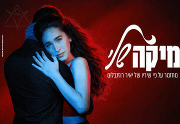 מיקה שלי — מחזמר משיריו של יאיר רוזנבלום