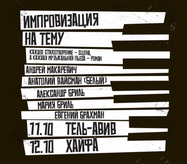 "Andrey Makarevich & Anatoly Bely — “Improvisation on a Theme