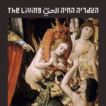 הסוף ☠︎ מסכת עיונית לסיום עונת 2026